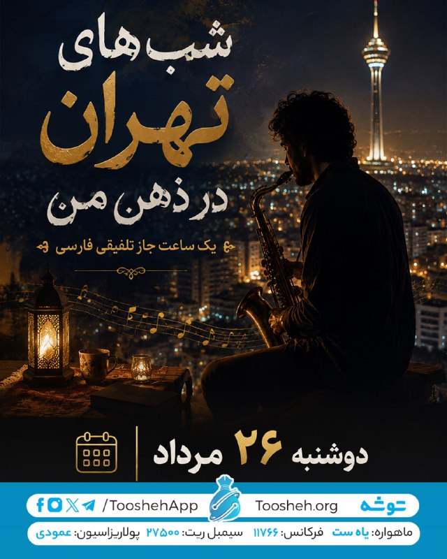 Toosheh: در روز دوشنبه 26 مرداد، از توشه دریافت کنید👇◀️ شب های تهران در ذهن من - یک ساعت جاز تلفیقی فارسی◀️ کتاب صوتی «تنگسیر» اث