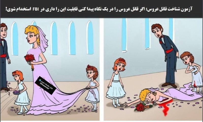 نجوم 🛰: ‌‌🔥 #معمااگر قاتل عروس را پیدا کنی قابلیت این را داری در FBI استخدام شوی! مشاهده پاسخ ➡️