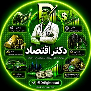 Telegram profile photo for Dr Eghtesad | دکتر اقتصاد