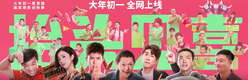 🎈 #影视 |  《抬头见喜》- 贺岁电影🎯  简介