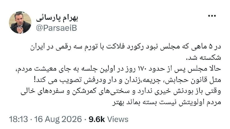 چند قرن بردگی: 🔻حکایت مجلس مابهرام پارسایی،نماینده سابق مجلس: ‏در ۵ ماهی که مجلس نبود رکورد فلاکت با تورم سه رقمی در ایران شکسته شد.‏حا