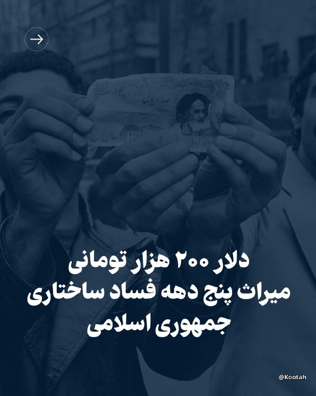 Kootah | فوری: قیمت دلار امروز از مرز ۲۰۰،۰۰۰ تومان گذشت. امروز قیمت دلار ۲۸،۵۷۱ برابر زمانی است که جمهوری اسلامی به قدرت رسید.حاصل نزد