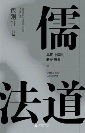 《儒法道:早期中国的政治想象》高清资源下载 - 探寻中国古代政治思想的根源(内附网盘链接)