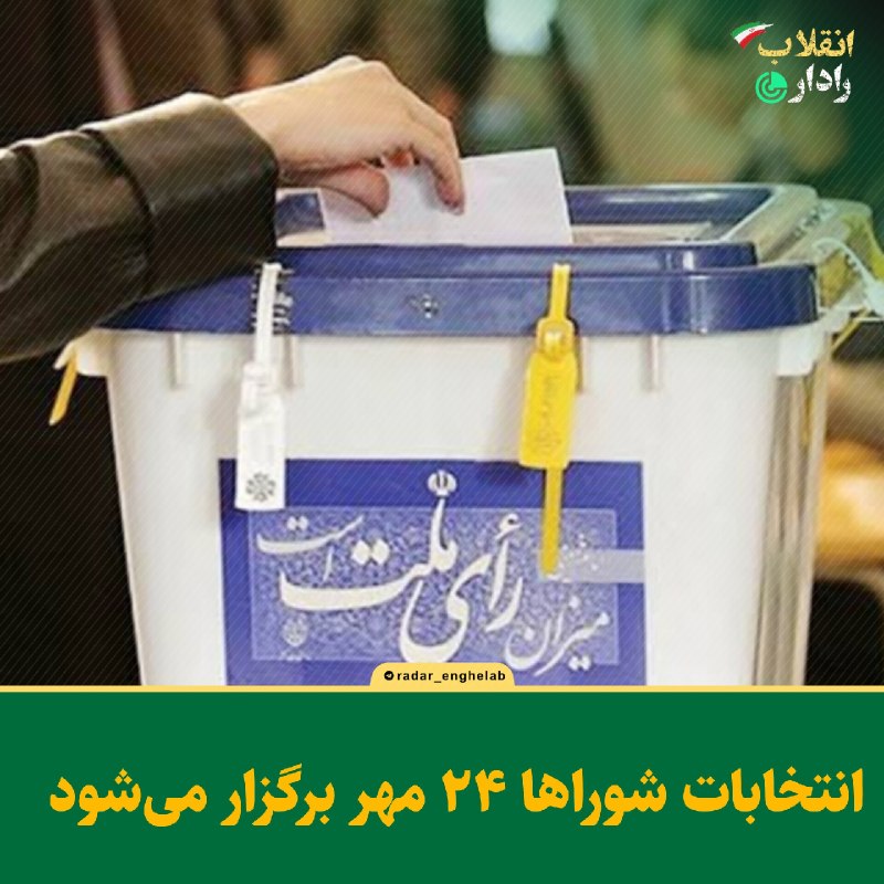 رادار انقلاب: 🔻انتخابات شوراها ۲۴ مهر برگزار میشودرئیس هیئت نظارت بر انتخابات شوراها: 🔹️در جلسه با اعضای ستاد انتخابات کشور و هیئت مر