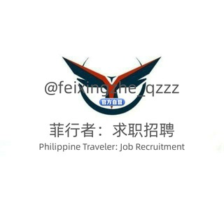 Telegram profile photo for 🇵🇭菲行者：求职招聘