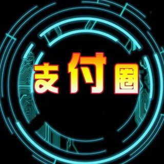 第三方支付通道,支付接口开户,纯代付 Telegram Group Link