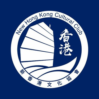 New Hong Kong Cultural Club 新香港文化協會 Telegram Group Link