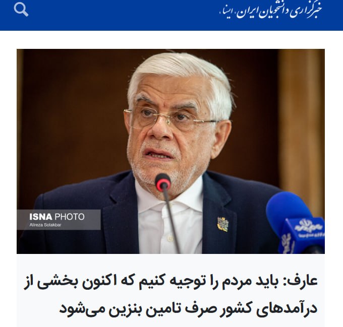Vahid Online وحید آنلاین ✔: محمدرضا عارف، معاون اول رییس دولت در ایران، با تاکید بر ضرورت آنچه «اصلاح الگوی مصرف انرژی» خواند، گفت: «باید مردم را تو