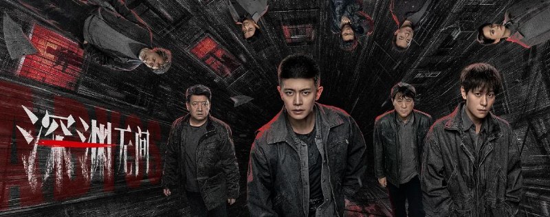 名称：电视剧：深渊无间 (2026)任嘉伦 / 秦俊杰 / 王砚辉 更新至5集