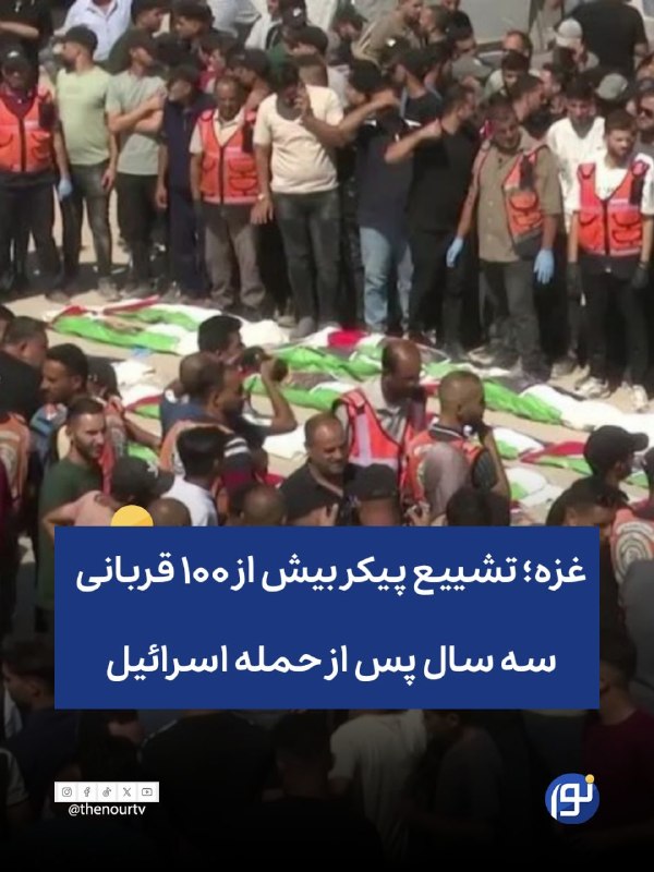 🔵 غزه؛ تشییع پیکر بیش از ۱۰۰ قربانی سه سال پس از حمله اسرائیل