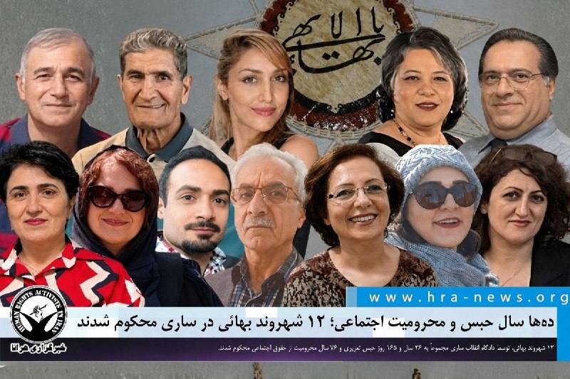 خبرگزاری هرانا ✔: دهها سال حبس و محرومیت اجتماعی؛ ۱۲ شهروند بهائی در ساری محکوم شدند❗️❗️❗️❗️❗️ – راکوئل عطائیان، کیومرث اکبری، سهراب لقای