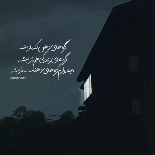 استغفار: از گره های بیشمار زندگی گله ای ندارم. اولین لحظه ای که بدنیا آمدم گره ای به نافم زدند که معنای گره را بفهممهمان لحظه دان
