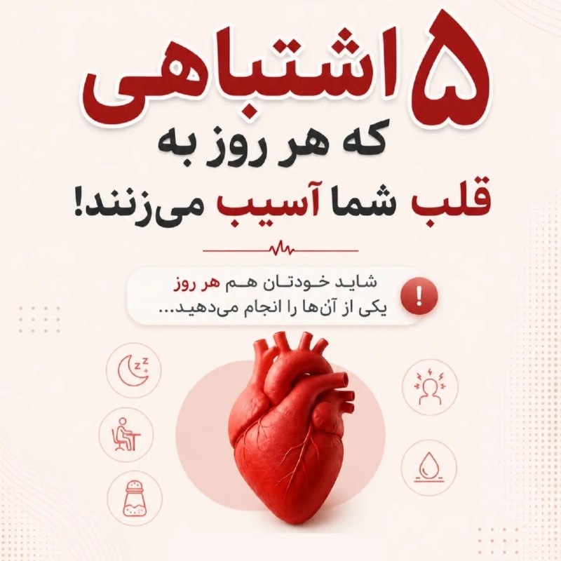 👪 دورهمی اصفهانیا 👪: ۵ اشتباه که به قلبت آسیب میزنه⛔دورهمی اصفهانیا👇👇https://t.me/joinchat/TYOOU0NF2io0OTdk۵ اشتباه که به قلبت آسیب میزنه⛔دور