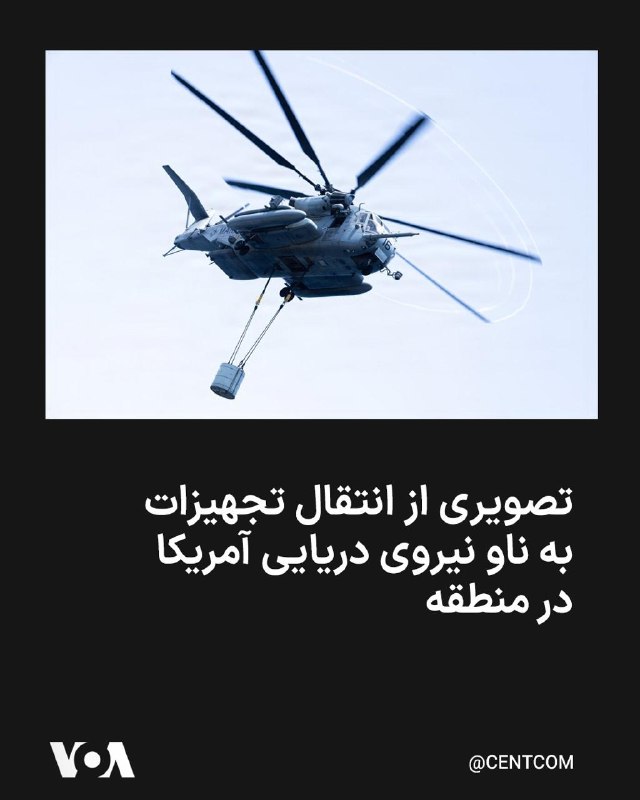 U.S. Central Command (CENTCOM) says a CH-53 Super Stallion helicopter is transferring Marine Corps equipment to a U.S. Navy ship in the Arabian Sea