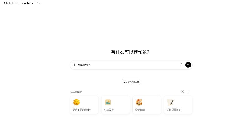 免费ChatGPT K12团队版🔗 注册入口