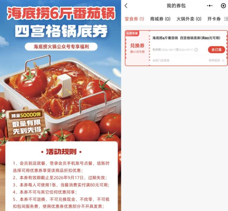 海底捞领5万份6斤番茄锅底V打开 直接领6斤番茄锅底券券有效期1个月 满80亓可用mp