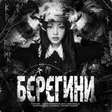 БЕРЕГИНИ