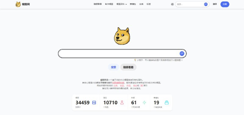 #AI #梗图 #搜索 #百科 梗图网 一个基于 AI 的中文梗图搜索引擎和百科网站，现有 34459 张梗图、10710 个角色、61 个网络热梗、19 个表情包精选合集，其核心是强大的 AI 文字搜索功能和以图搜图功能，能快速定位含有特定对白或文字的梗图，提供系统的分类、 标签、 作品、 角色和 