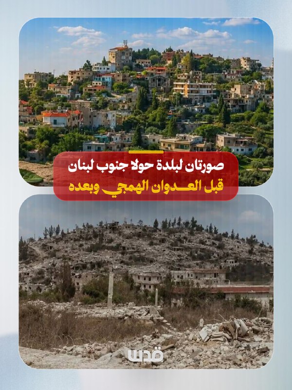 שתי תמונות של העיירה חולה בדרום לבנון מתעדות את ההבדל בין מצב העיירה לפני ואחרי התוקפנות הישראלית הברברית