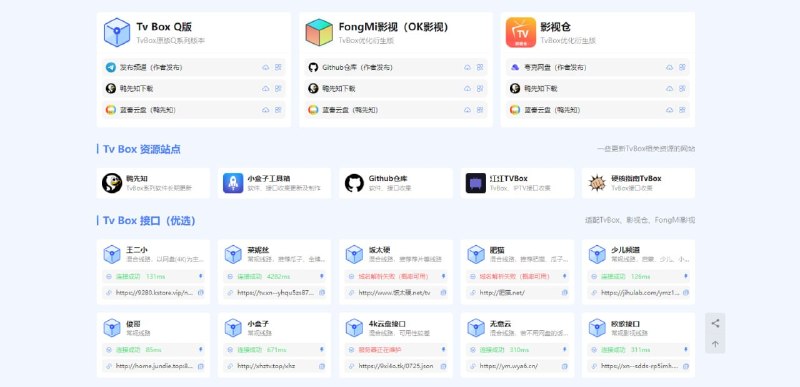 #TV #TVBox #接口 电视 TV 观影指南 TvBox 全链路资源整理，覆盖了软件下载、接口以及相关资源站点，软件涵盖了最常用的 TVBox Q版、FongMi、影视仓三个优化衍生版，提供了作者发布渠道和搬运网盘下载，接口整理的也比好全，有大概 40 个接口地址，喜欢看电视的小伙伴可以收藏一下，作者定期更新优化
