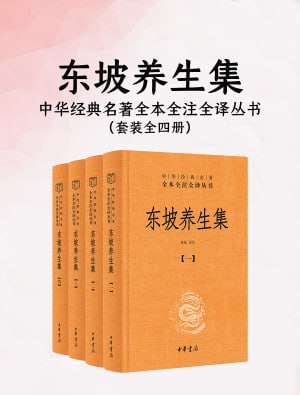 东坡养生集