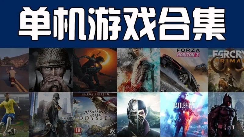 #花花世界 | PC单机游戏.合集描述