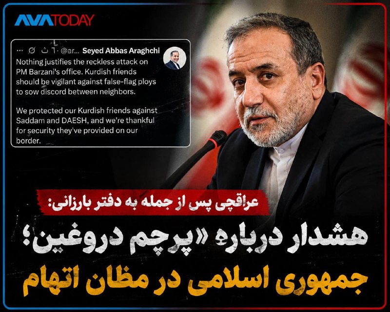 AVATODAY: 🔺🔻عراقچی پس از حمله به دفتر بارزانی: هشدار درباره «پرچم دروغین»؛ جمهوری اسلامی در مظان اتهامعباس عراقچی، وزیر خارجه جمهو