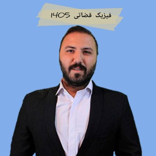 Telegram profile photo for فیزیک کنکور امیر قضاتی