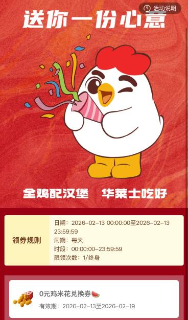 V打开华莱士领10w份鸡米花需随単1亓 有效期到2月19号mp