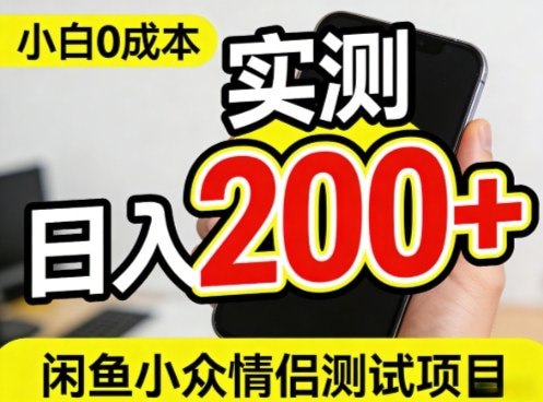 📌 #闲鱼 ✍️  《0成本！小白也能做 实测日入2张+的闲鱼情侣项目【保姆级教程】》💡  项目介绍
