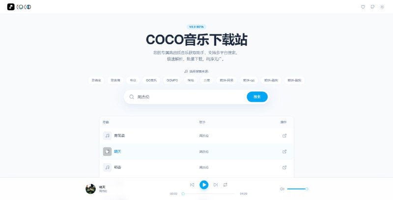 #音乐 #下载 #开源 COCO音乐下载站 音乐搜索与下载平台，支持全网聚合搜索，内置多种音乐源渠道，另有精美的悬浮播放器，支持播放/暂停、进度拖拽、音量调节、上下曲切换、播放模式切换、列表双击播放、批量下载、暗黑模式等，免费无广告，无需注册