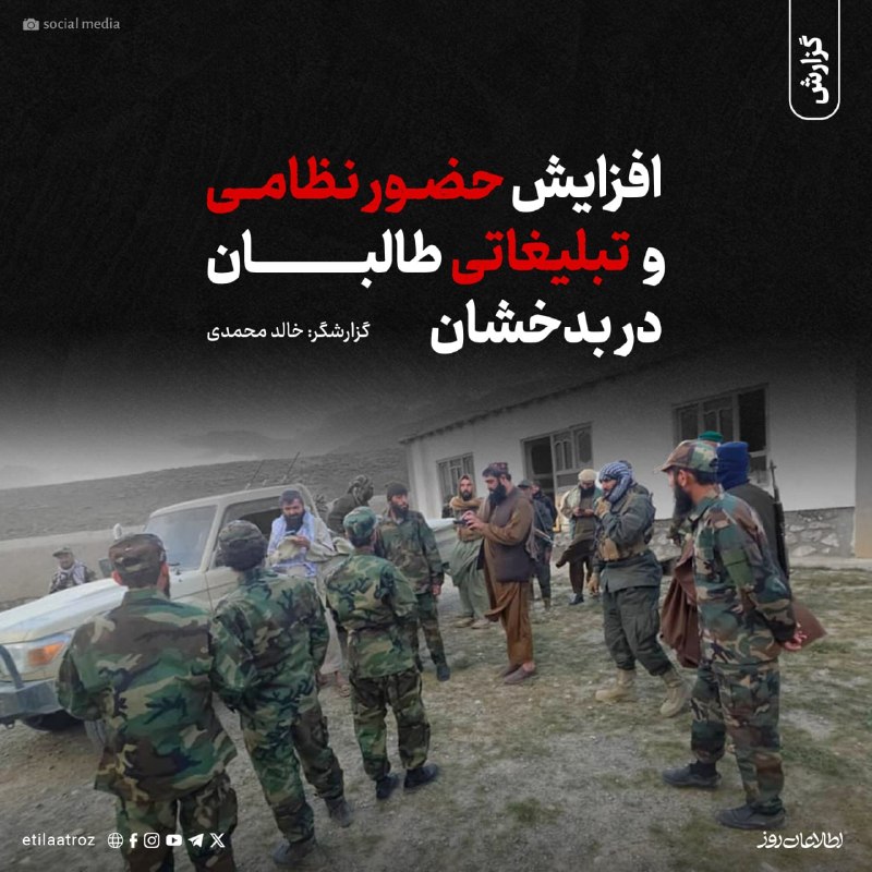 اطلاعات روز | Etilaatroz ✔: پس از حملات اخیر جبهههای نظامی مخالف طالبان در ولسوالی زیباک و خروج چندساعتهی ولسوالی یفتل از کنترل این گروه، حکومت طا