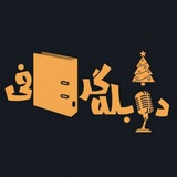 Dub Graphy | دوبله گرافی