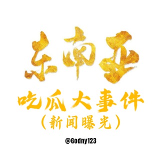 Telegram profile photo for 东南亚吃瓜大事件（新闻资讯曝光）