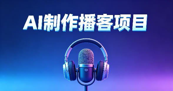 📌 #短视频 ✍️ 《AI播客项目 零成本小白轻松上手 每天10分钟搞副业 新手保姆级教程》📖 项目介绍