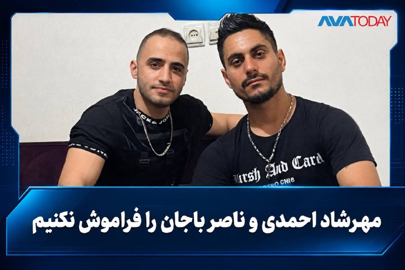AVATODAY: 🔺🔻هفت ماه بلاتکلیفی؛ جان مهرشاد احمدی و ناصر باجان در خطر استمهرشاد احمدی، ناصر باجان و شماری دیگر از معترضان بازداشتشد