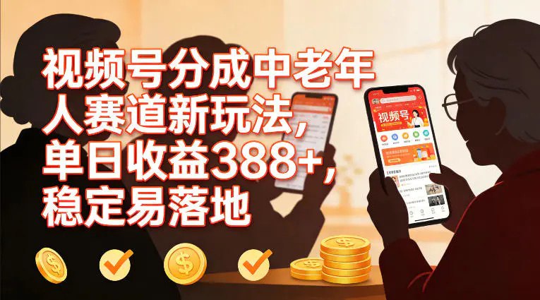 📌 #视频号 ✍️  《视频号分成中老年人赛道新玩法 单日收益388 稳定易落地》💡  项目介绍
