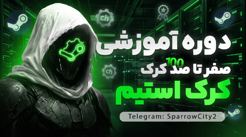 SparrowSec | آموزش هک و امنیت: 🌐 پکیج آموزش صفر تا صد کرک استیم | نسخه ۴ - آپدیت ویژه 🌐🚀 آپدیت جدید: ارائه بهترین و قدرتمندترین پروکسی لیست رایگان در س