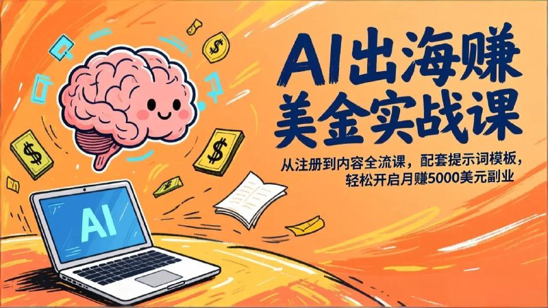 📌 #跨境 ✍️  《AI出海赚美金实战课 从注册到内容全流程 配套提示词模板》💡  项目介绍