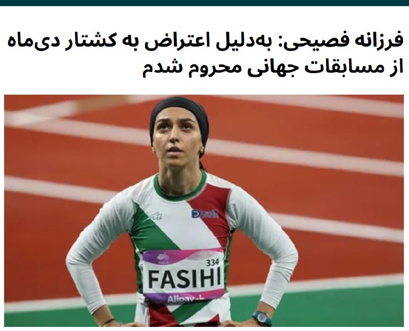 اخبار اعتراضات ایران-اصفهان: «فرزانه فصیحی»، دونده المپیکی ایران، گفته است پس از اعتراض به کشتار معترضان در دیماه ۱۴۰۴ تهدید شده و مسئولان مانع حضور