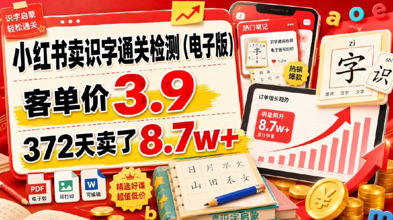 📌 #小红书  | 活动线报 · 返佣平台✍️ 《小红书卖识字通关检测（电子版） 客单价3.9 372天卖了8.7w+》📖 项目介绍