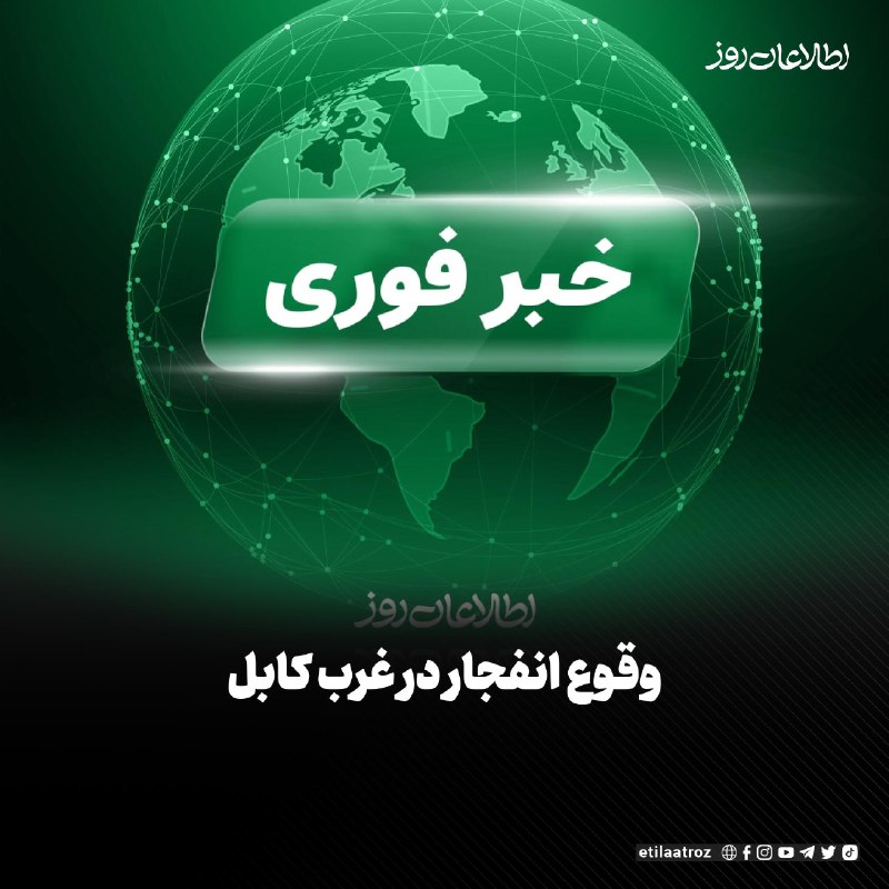 اطلاعات روز | Etilaatroz ✔: دقایق قبل صدای وقوع انفجار در منطقه‌ی دشت برچی در غرب ‏کابل شنیده شده است.‏منابع می‌گویند که این انفجار شام امروز (شنبه،