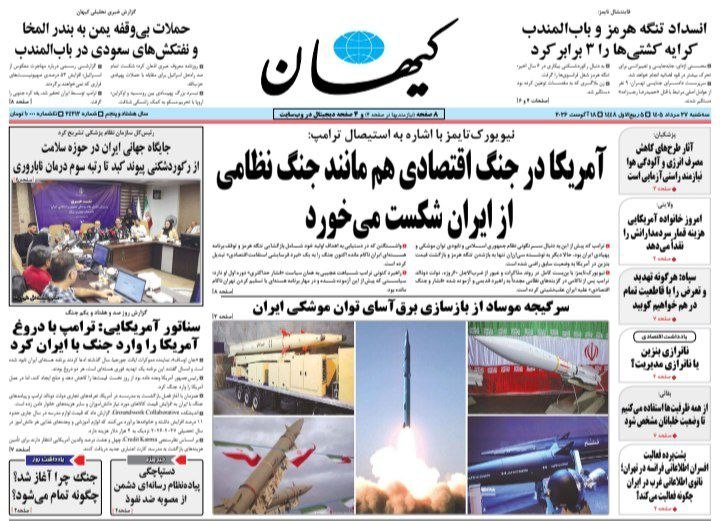 کیوسک خبری تسنیم: 📰صفحه نخست روزنامههای سهشنبه ۲۷ مرداد ۱۴۰۵➡️@NewspaperTasnim