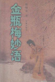 浮光絮语:Name: 金瓶梅各种不同版本电子本合集PDFSize: 544.7MB金瓶梅不同版本电子本合集：网络的发展使得那些少见的书都可以看得到，其中经典的莫属金瓶梅了。而它流行的版本也众多，崇祯本，张评本，词话本，彩图注释简体崇祯本，注释词话和一些绘画作品Link: 👉 Press me and click START to get the hidden link#金瓶梅 #PDF #电子书 #quark #求转存♾ @gdsharing ♾ 赞/踩：可点、改、取消，每日有次数限制