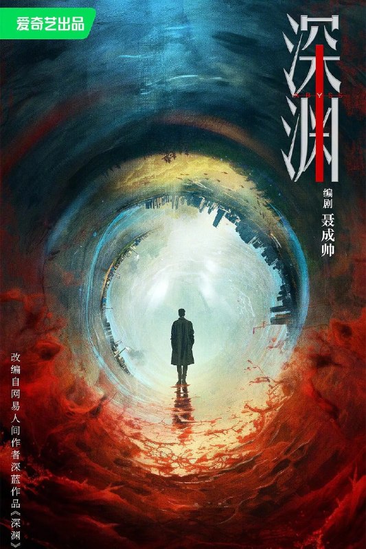 名称：深渊无间 (2026) 4K 更新EP16