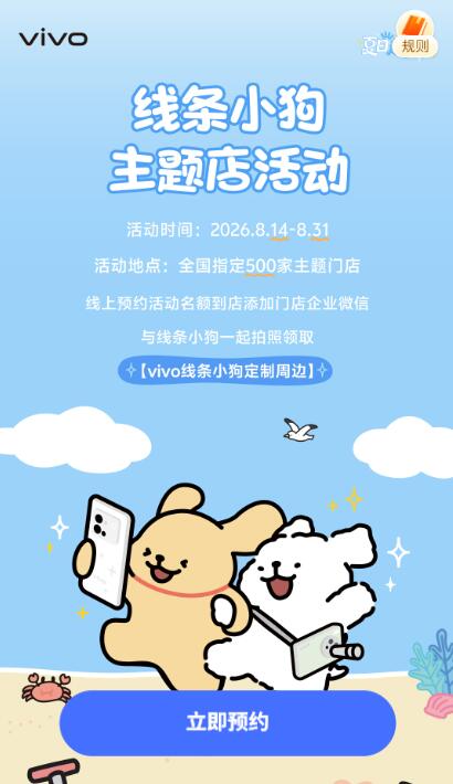 V打开 先去预约 8.14-31日到Vivo门店，完成指定打咔即可领取「线条小狗」联名贴纸/手提袋/收纳夹周边实wump