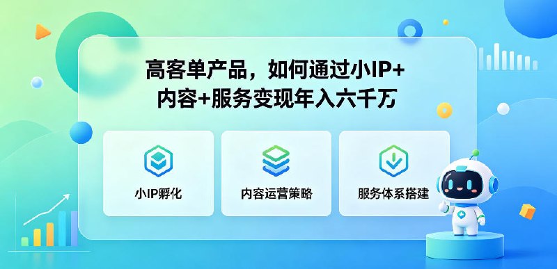 📌 #奇技淫巧  | 活动线报 · 返佣平台✍️ 《高客单产品 如何通过小IP+内容+服务变现年入六干W》📖 项目介绍