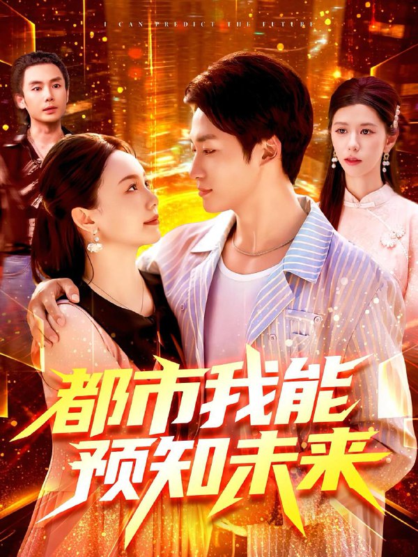 2025年9月11日短剧合集目录15