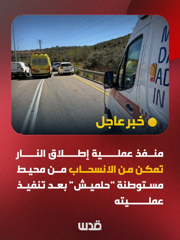 Urgent: The shooting operation managed to withdraw from the vicinity of the "Halamish" settlement, west of Ramallah, and large forces accompanied by helicopters carried out search operations against the background of closing several roads and erecting a security fence.