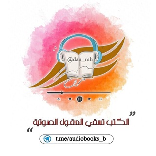 Telegram profile photo for الكتب تسقي العقول - القناة الصوتية 🎧